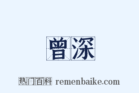 曾深是什么意思的图片